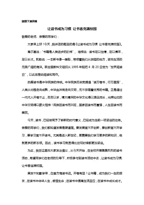 让读书成为习惯 让书香充满校园)
