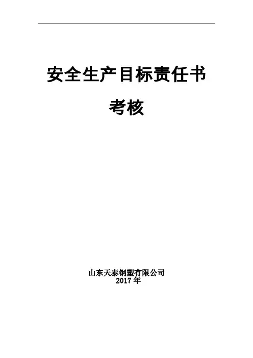 安全生产目标责任书考核表