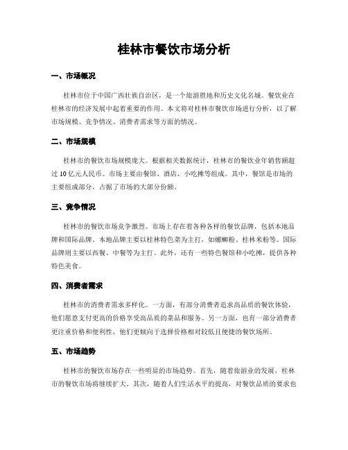 桂林市餐饮市场分析