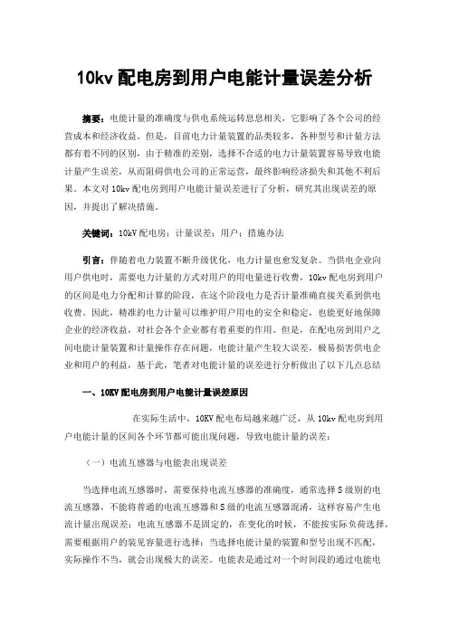 10kv配电房到用户电能计量误差分析