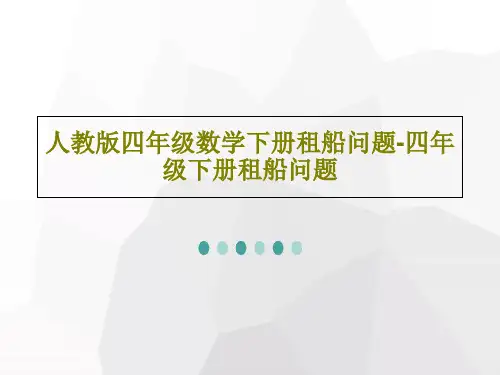 人教版四年级数学下册租船问题-四年级下册租船问题共60页文档