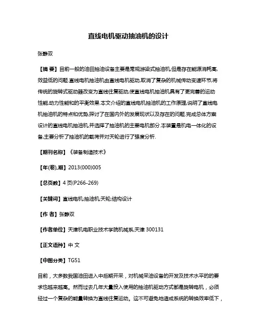直线电机驱动抽油机的设计
