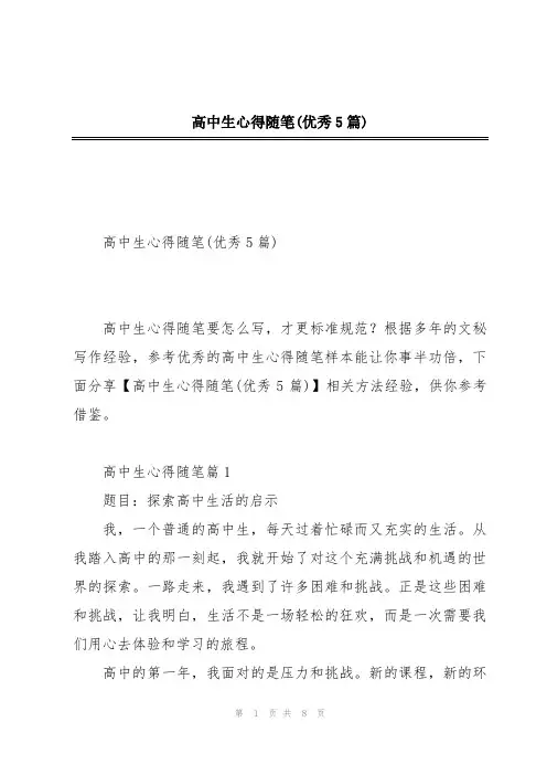 高中生心得随笔(优秀5篇)