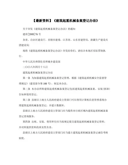 【最新资料】《建筑起重机械备案登记办法》