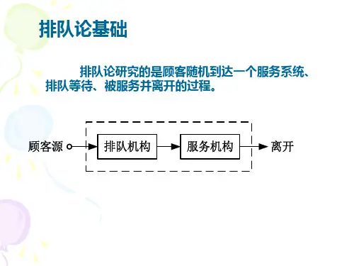 第1章补充内容：排队论基础