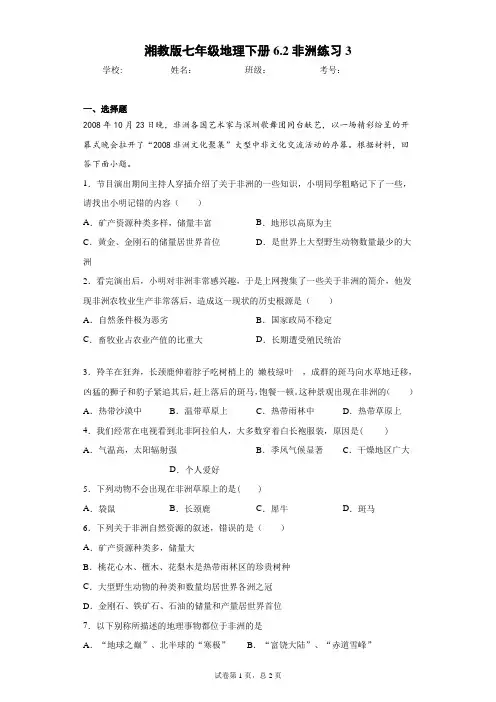 湘教版七年级地理下册6.2非洲练习3含答案详解