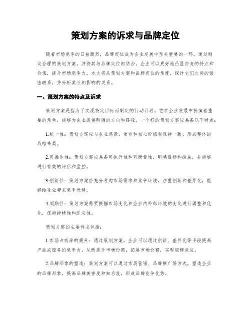 策划方案的诉求与品牌定位
