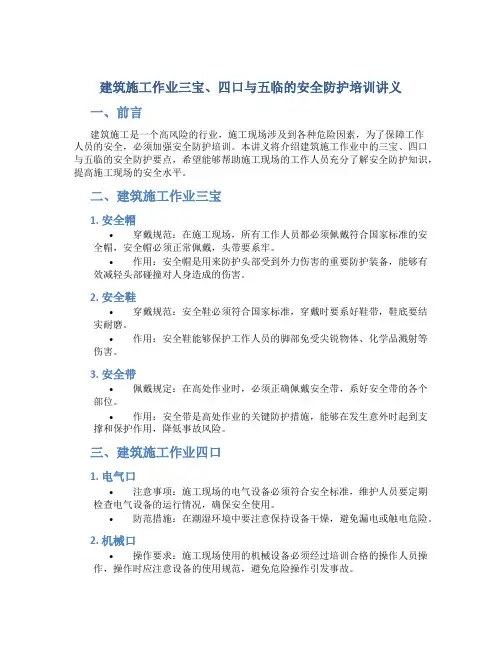 建筑施工作业三宝、四口与五临的安全防护培训讲义