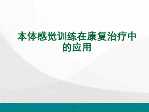 本体感觉训练在康复治疗中的应用PPT参考课件