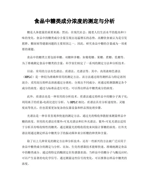 食品中糖类成分浓度的测定与分析
