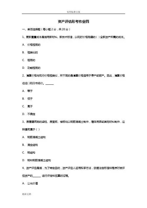 资产评估形考作业四