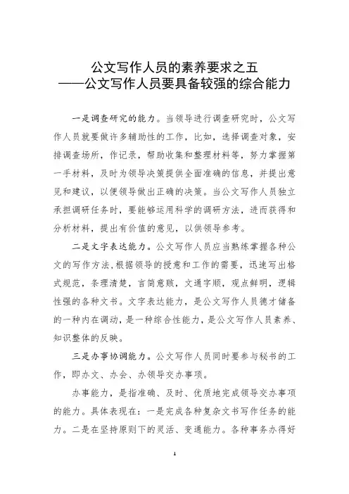 公文写作人员的素养要求之五——公文写作人员要具备较强的综合能力