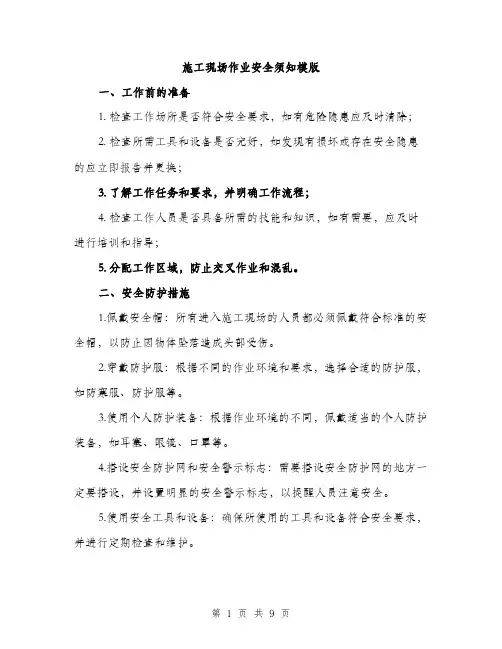 施工现场作业安全须知模版（3篇）