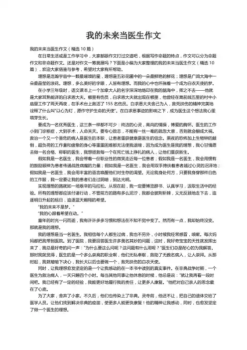 我的未来当医生作文（精选10篇）