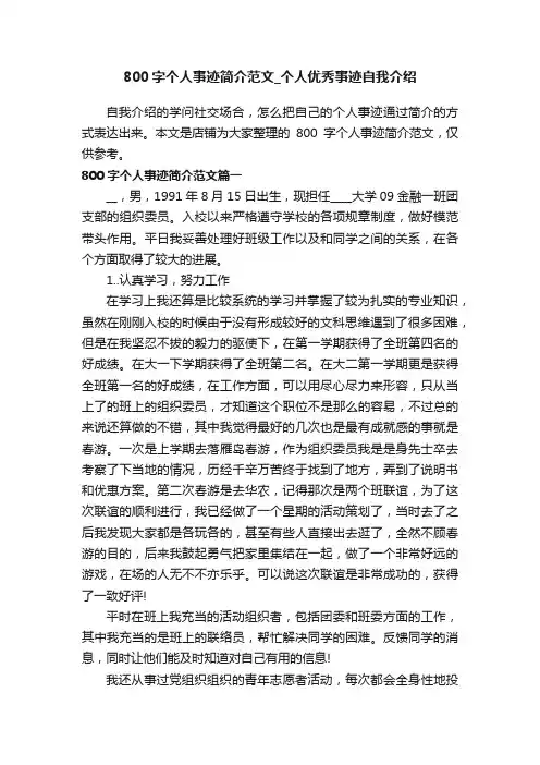 800字个人事迹简介范文_个人优秀事迹自我介绍