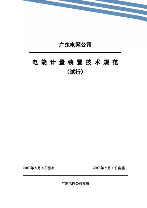 广东电网公司电能计量装置技术规范(试行)..