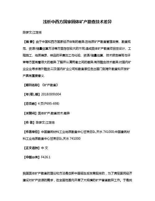浅析中西方国家固体矿产勘查技术差异