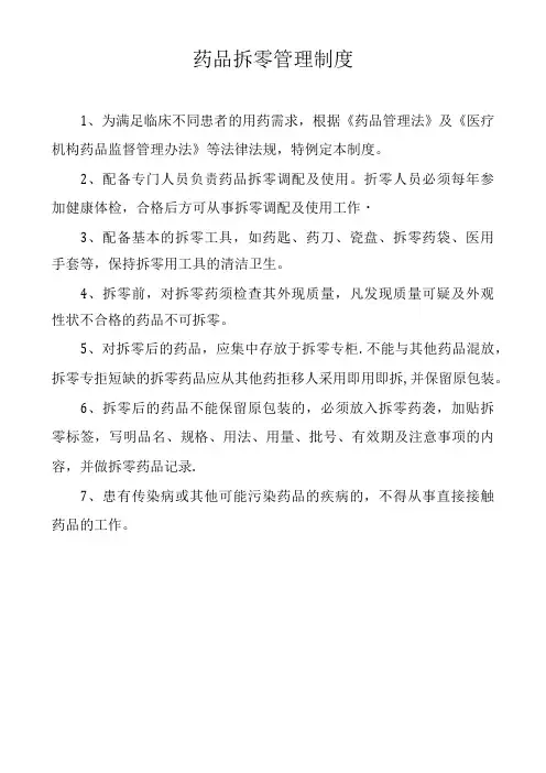 药品拆零管理制度