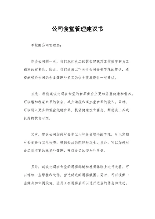 公司食堂管理建议书