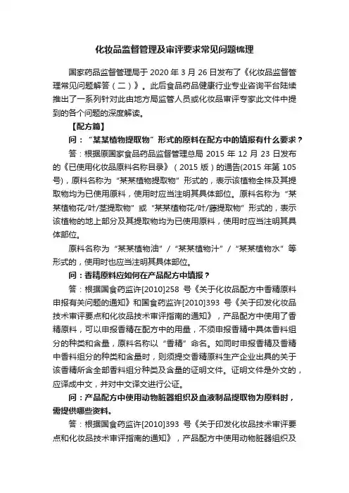化妆品监督管理及审评要求常见问题梳理