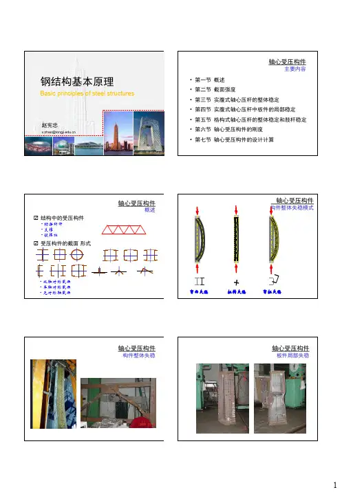 同济大学钢结构基本原理  赵宪忠4-受压构件