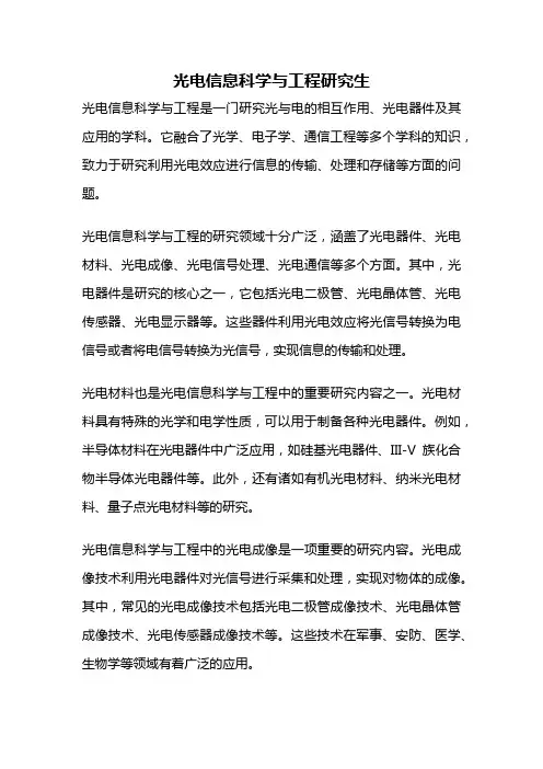 光电信息科学与工程研究生