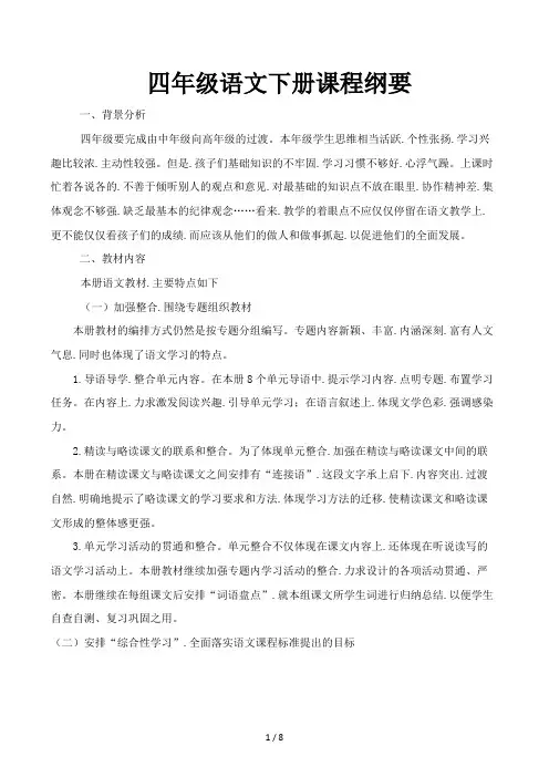 四年级语文下册课程纲要