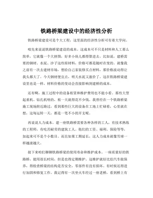 铁路桥梁建设中的经济性分析