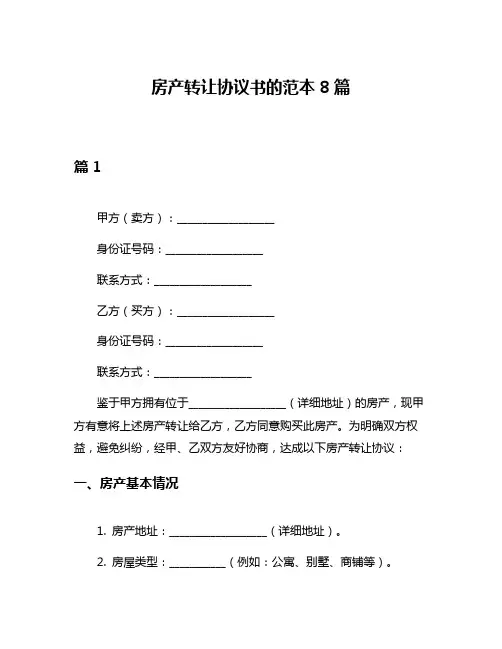 房产转让协议书的范本8篇