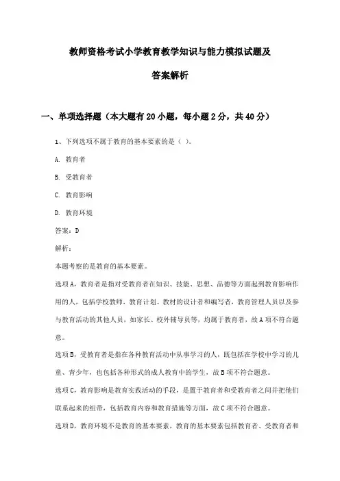 小学教师资格考试教育教学知识与能力模拟试题及答案解析
