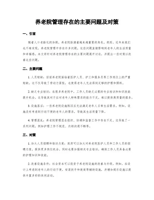 养老院管理存在的主要问题及对策