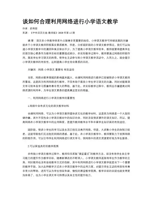 谈如何合理利用网络进行小学语文教学