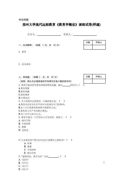 【免费下载】郑州大学现代远程教育教育学概论课程试卷样题