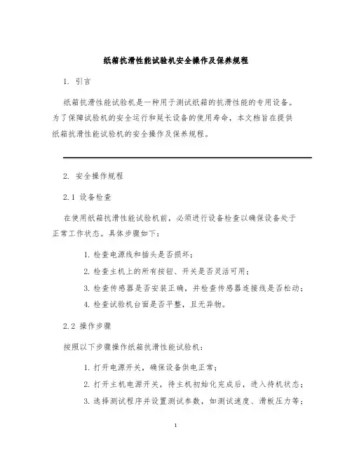 纸箱抗滑性能试验机安全操作及保养规程