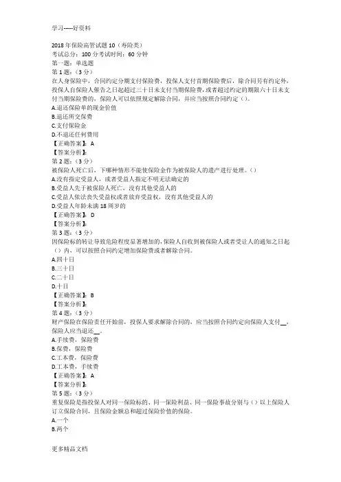 最新保险高管考试题库10(寿险类)