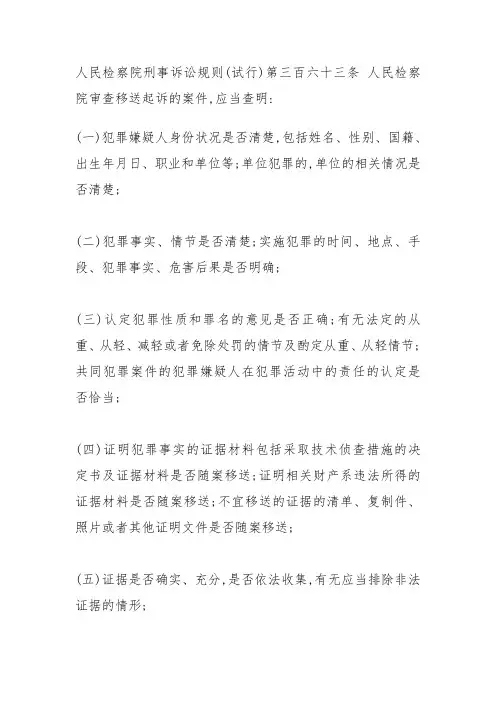 人民检察院刑事诉讼规则(试行)第三百六十三条人民检察院