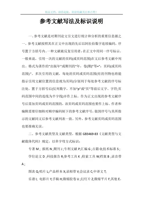 参考文献写法及标识说明
