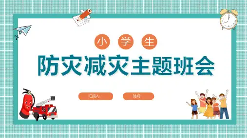 防灾减灾PPT课件