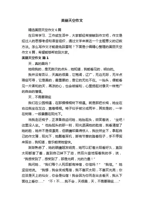 精选美丽天空作文6篇