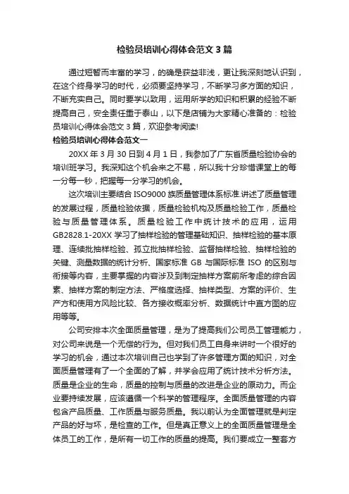 检验员培训心得体会范文3篇