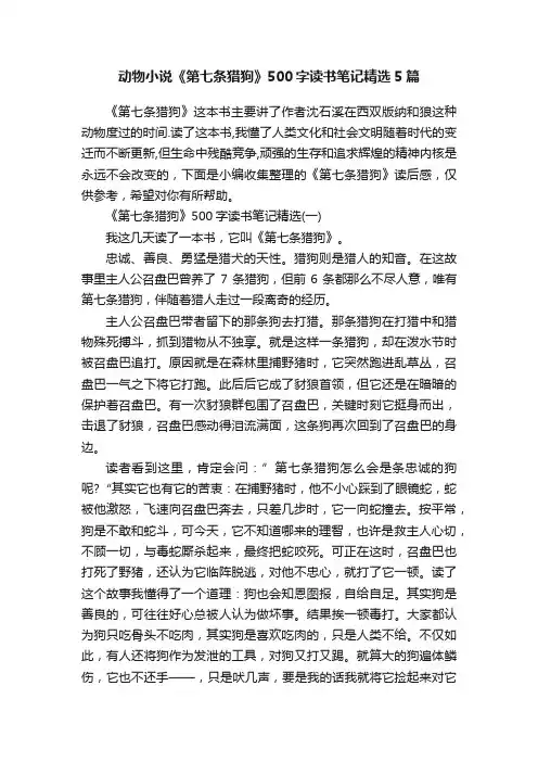 动物小说《第七条猎狗》500字读书笔记精选5篇