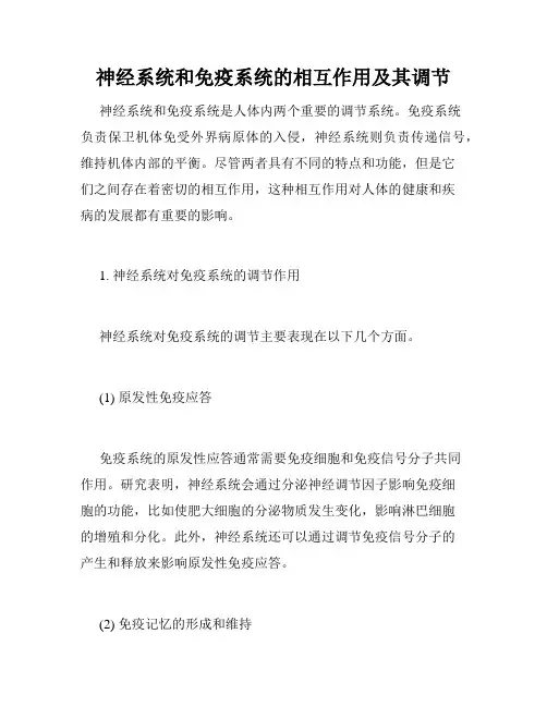 神经系统和免疫系统的相互作用及其调节