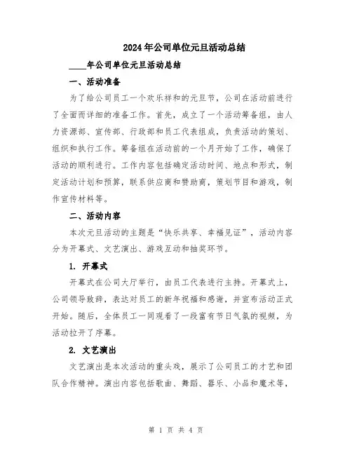 2024年公司单位元旦活动总结