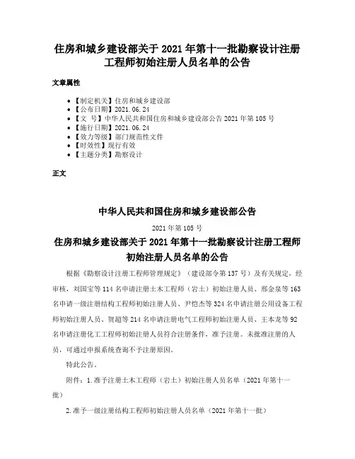 住房和城乡建设部关于2021年第十一批勘察设计注册工程师初始注册人员名单的公告