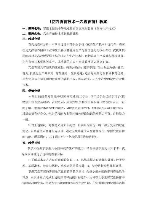 《花卉育苗技术—穴盘育苗》说课稿-江苏省句容中等专业学校