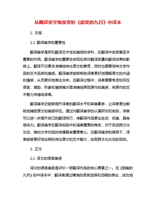 从翻译美学角度赏析《甜美的九月》中译本
