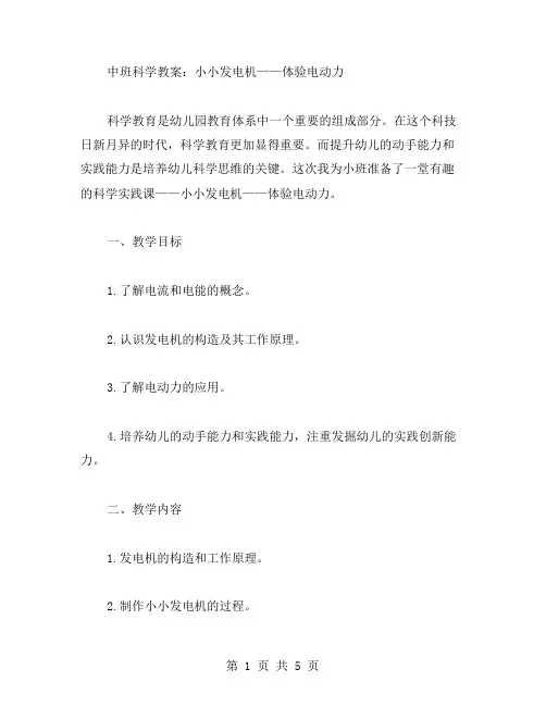 中班科学教案：小小发电机——体验电动力