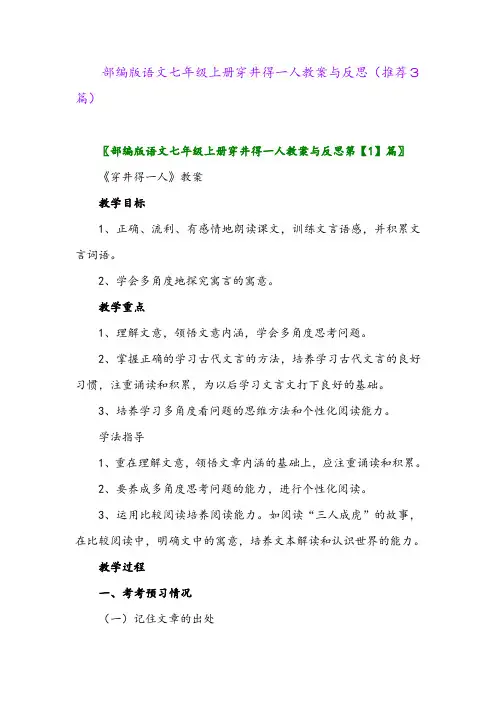 部编版语文七年级上册穿井得一人教案与反思(推荐3篇)