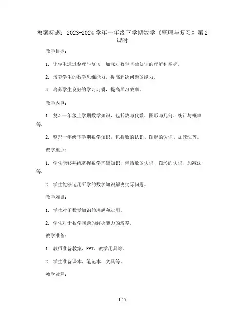2023-2024学年一年级下学期数学《整理与复习》第2课时(教案)
