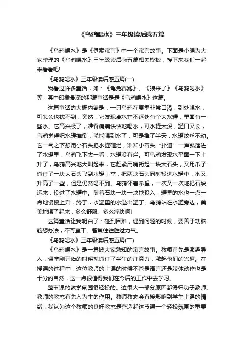 《乌鸦喝水》三年级读后感五篇